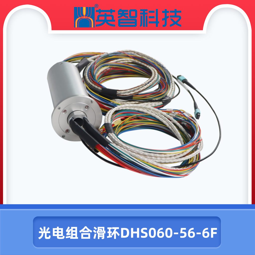 光電組合滑環DHS060-56-6F